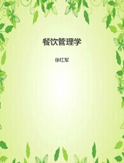 餐饮管理学