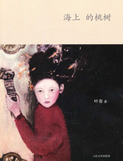 海上的桃树