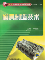 模具制造技术