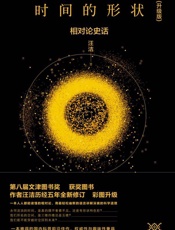 时间的形状_相对论史话