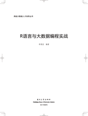 《R语言与大数据编程实战》