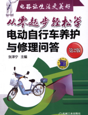 从零起步轻松学电动自行车养护与修理问答（第2版）