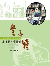 丰子恺儿童漫画