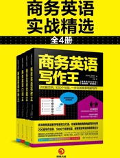 商务英语实战精选