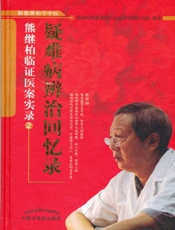 疑难病辨治回忆录：熊继柏临证医案实录②