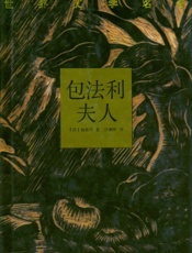 包法利夫人