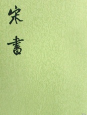 06：宋书