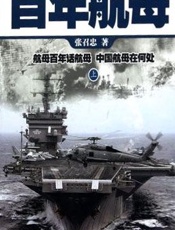 百年航母