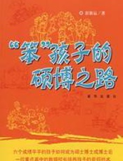 “笨”孩子的硕博之路