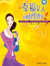 幸福女人必修的经济学 - 黄云