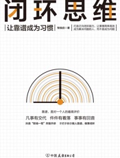 闭环思维