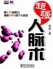 超强人脉术