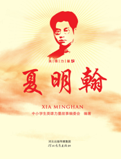 英雄力量之夏明翰