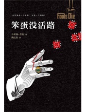 笨蛋没活路