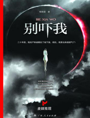 别吓我