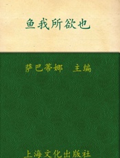 鱼我所欲也