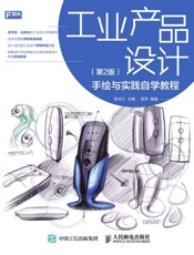 工业产品设计手绘与实践自学教程