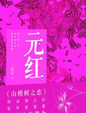 元红