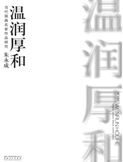 当代国画名家作品研究·朱永成·温润厚和