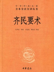 齐民要术