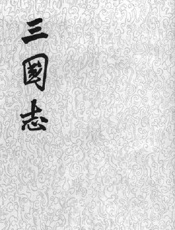 三國志「裴松之注」
