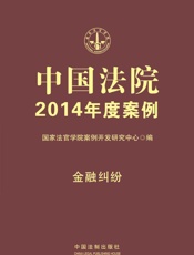 中国法院2014年度案例_金融纠纷