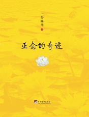 正念的奇迹
