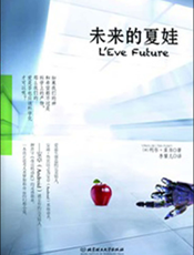 未来的夏娃