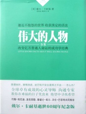 伟大的人物