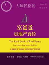 富爸爸房地产真经