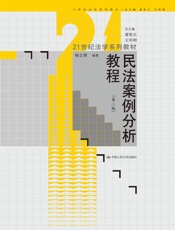 民法案例分析教程