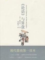 论语与算盘 - 涩泽荣一