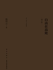 自由在高处