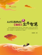 从成语典故看《易经》生存智慧