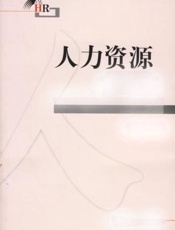 人力资源顶级方法与实操大全