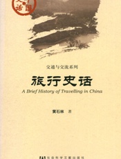 旅行史话