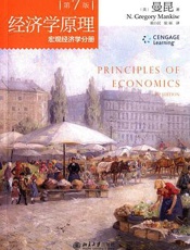 经济学原理宏观经济学