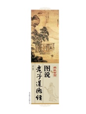 图说老子道德经