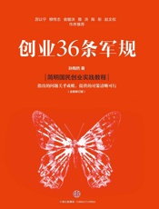 创业36条军规