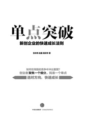 [单点突破：新创企业的快速成长法则]张本伟