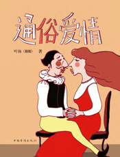 通俗爱情