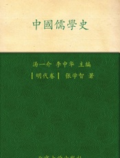 中国儒学史_明代卷