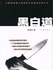 黑白道