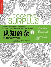 认知盈余（经典版）