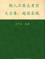 做人不要太老实大全集