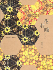 花若瞳