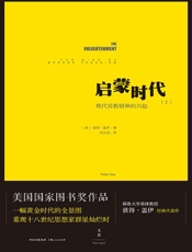 启蒙时代：现代异教精神的兴起
