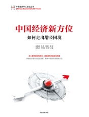 中国经济新方位：如何走出增长困境