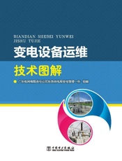 变电设备运维技术图解