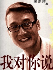 我对你说